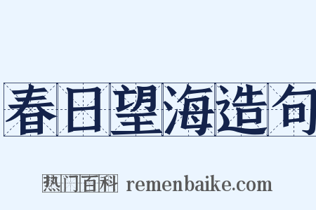 春日望海造句是什么意思的图片